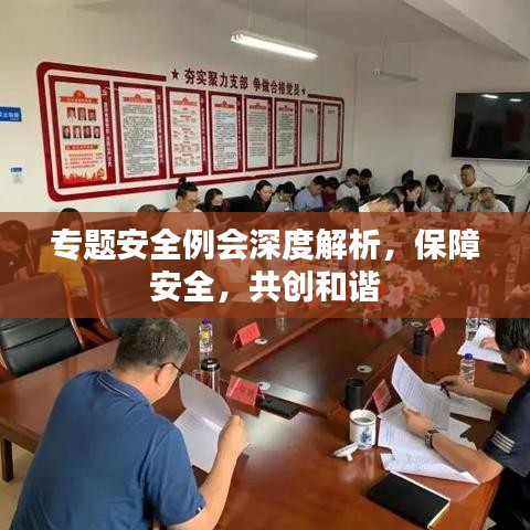 專題安全例會深度解析，保障安全，共創(chuàng)和諧