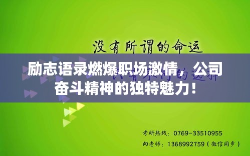勵志語錄燃爆職場激情，公司奮斗精神的獨特魅力！