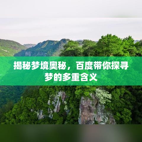 揭秘夢(mèng)境奧秘，百度帶你探尋夢(mèng)的多重含義