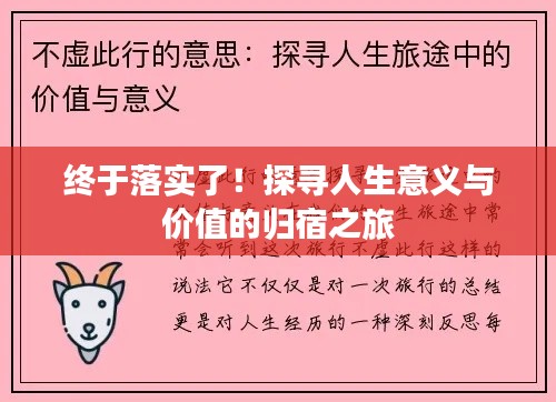 終于落實(shí)了！探尋人生意義與價(jià)值的歸宿之旅