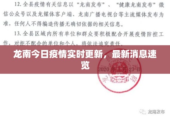 龍南今日疫情實(shí)時(shí)更新，最新消息速覽