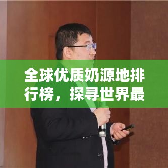 全球優(yōu)質(zhì)奶源地排行榜，探尋世界最好的奶源！