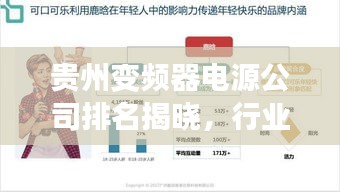 貴州變頻器電源公司排名揭曉，行業(yè)影響力榜單重磅出爐！