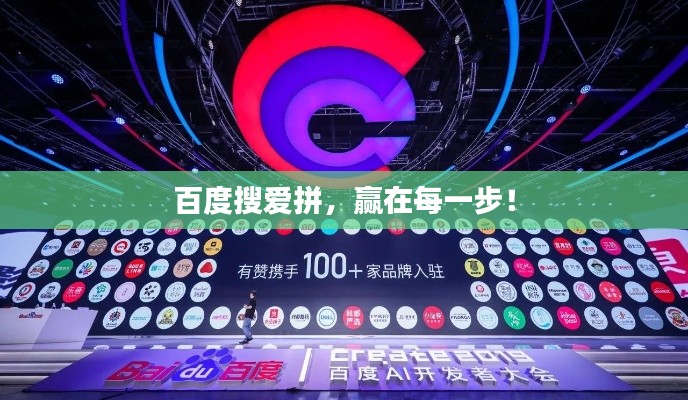 百度搜愛(ài)拼，贏在每一步！