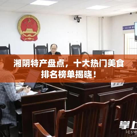 湘陰特產(chǎn)盤點(diǎn)，十大熱門美食排名榜單揭曉！