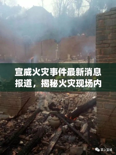 宣威火災(zāi)事件最新消息報(bào)道，揭秘火災(zāi)現(xiàn)場(chǎng)內(nèi)幕！
