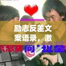 勵志反差文案語錄，激發(fā)潛能，逆襲人生的力量
