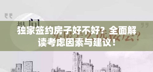 獨家簽約房子好不好？全面解讀考慮因素與建議！