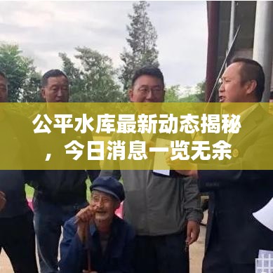 公平水庫最新動態(tài)揭秘，今日消息一覽無余