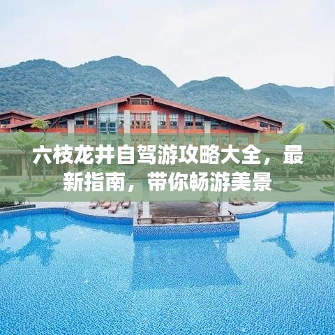 六枝龍井自駕游攻略大全，最新指南，帶你暢游美景