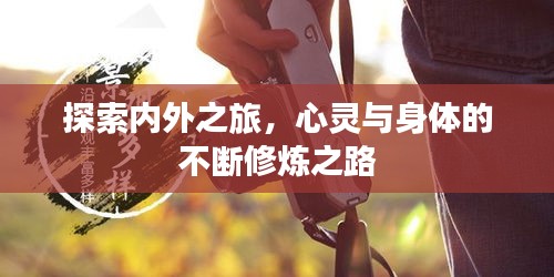 探索內(nèi)外之旅，心靈與身體的不斷修煉之路