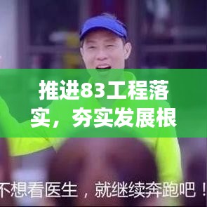 推進(jìn)83工程落實(shí)，夯實(shí)發(fā)展根基