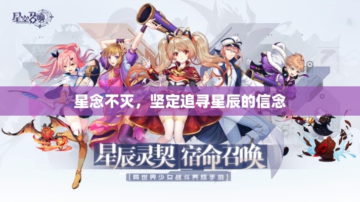 星念不滅，堅定追尋星辰的信念