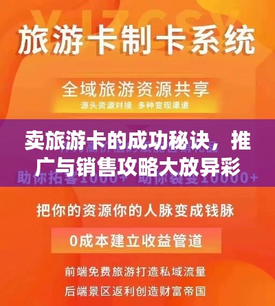 賣旅游卡的成功秘訣，推廣與銷售攻略大放異彩！