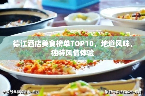 德江酒店美食榜單TOP10，地道風(fēng)味，獨(dú)特風(fēng)情體驗(yàn)