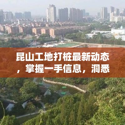 昆山工地打樁最新動(dòng)態(tài)，掌握一手信息，洞悉行業(yè)動(dòng)態(tài)