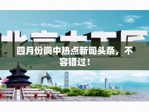 四月份閬中熱點(diǎn)新聞?lì)^條，不容錯(cuò)過(guò)！