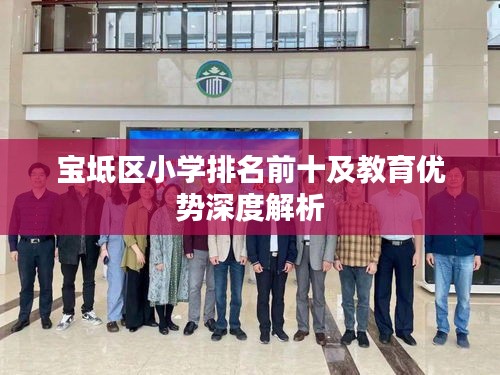 寶坻區(qū)小學(xué)排名前十及教育優(yōu)勢深度解析