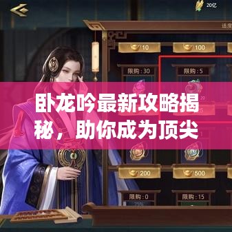 臥龍吟最新攻略揭秘，助你成為頂尖玩家！