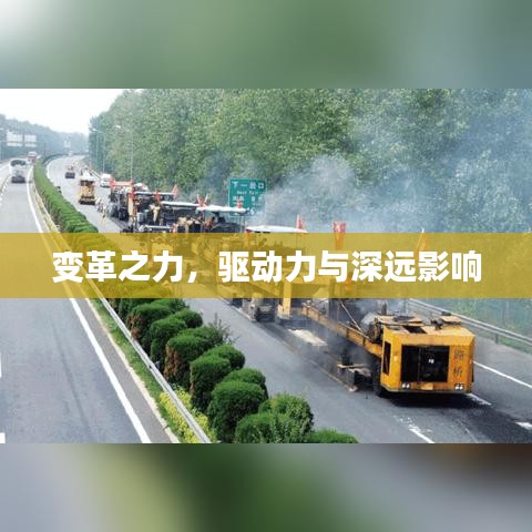 變革之力，驅(qū)動力與深遠影響