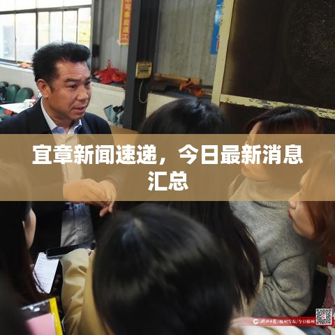 宜章新聞速遞，今日最新消息匯總