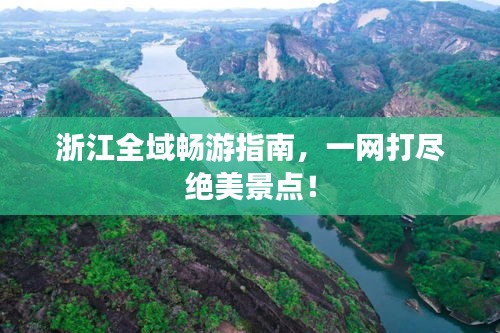 浙江全域暢游指南，一網(wǎng)打盡絕美景點！