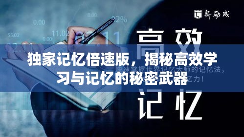 獨家記憶倍速版，揭秘高效學習與記憶的秘密武器