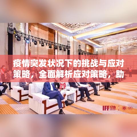 疫情突發(fā)狀況下的挑戰(zhàn)與應(yīng)對策略，全面解析應(yīng)對策略，助力應(yīng)對危機(jī)！
