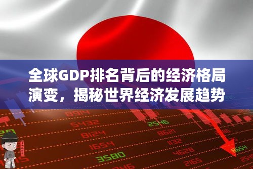 全球GDP排名背后的經(jīng)濟(jì)格局演變，揭秘世界經(jīng)濟(jì)發(fā)展趨勢(shì)與未來(lái)展望