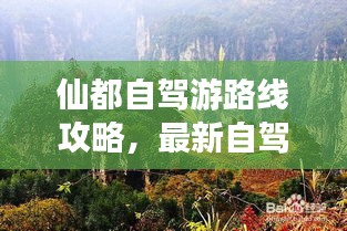 仙都自駕游路線攻略，最新自駕游路線推薦，讓你輕松暢游仙境！