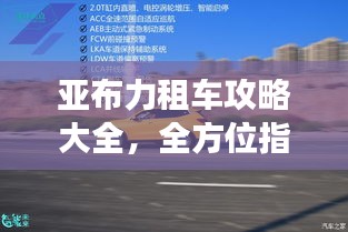 亞布力租車(chē)攻略大全，全方位指南，助你暢游無(wú)憂(yōu)！