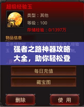 強者之路神器攻略大全，助你輕松登頂！