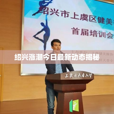 紹興漲潮今日最新動(dòng)態(tài)揭秘