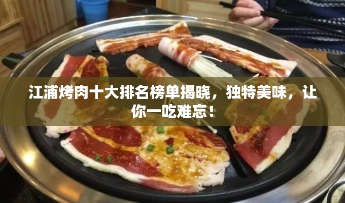 江浦烤肉十大排名榜單揭曉，獨特美味，讓你一吃難忘！