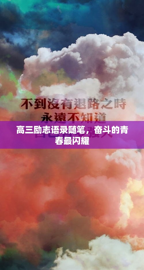 高三勵志語錄隨筆，奮斗的青春最閃耀