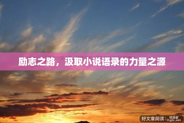 勵(lì)志之路，汲取小說(shuō)語(yǔ)錄的力量之源