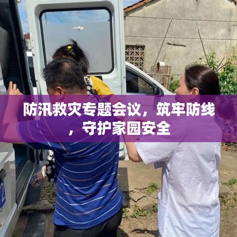 防汛救災(zāi)專(zhuān)題會(huì)議，筑牢防線，守護(hù)家園安全