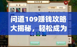 問(wèn)道109賺錢(qián)攻略大揭秘，輕松成為游戲富豪！