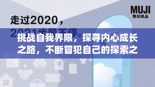 挑戰(zhàn)自我界限，探尋內(nèi)心成長(zhǎng)之路，不斷冒犯自己的探索之旅