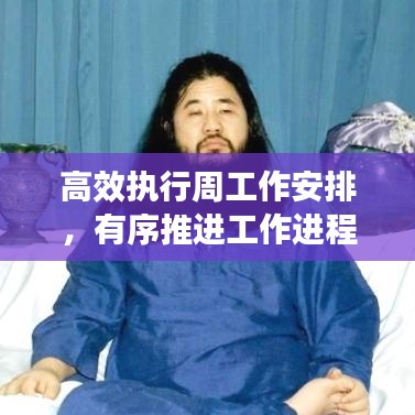 高效執(zhí)行周工作安排，有序推進(jìn)工作進(jìn)程