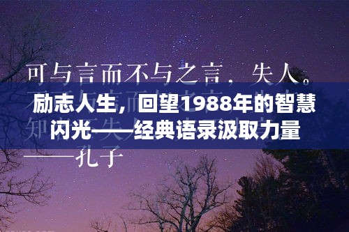 勵志人生，回望1988年的智慧閃光——經(jīng)典語錄汲取力量