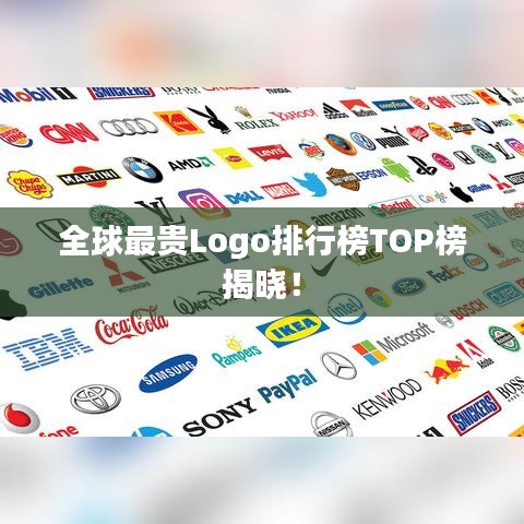 全球最貴Logo排行榜TOP榜揭曉！