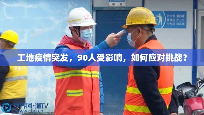工地疫情突發(fā)，90人受影響，如何應(yīng)對挑戰(zhàn)？