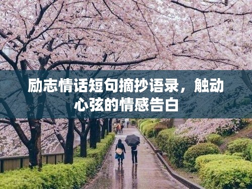 勵志情話短句摘抄語錄，觸動心弦的情感告白
