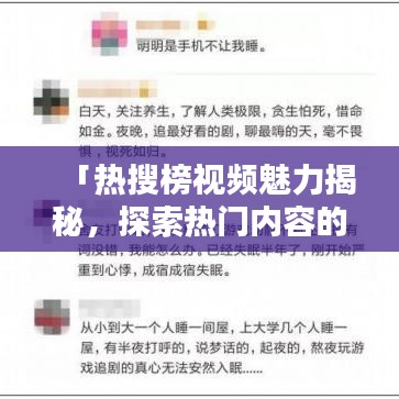 「熱搜榜視頻魅力揭秘，探索熱門內(nèi)容的吸引力！」