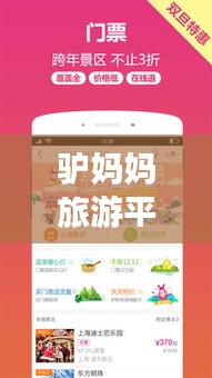 驢媽媽旅游平臺，探索無限旅行可能，百度收錄熱門標(biāo)題！