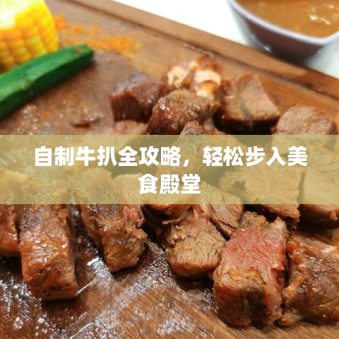 自制牛扒全攻略，輕松步入美食殿堂