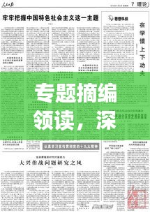 專題摘編領(lǐng)讀，深度解讀時(shí)代新知，新知時(shí)代下的洞察與啟示