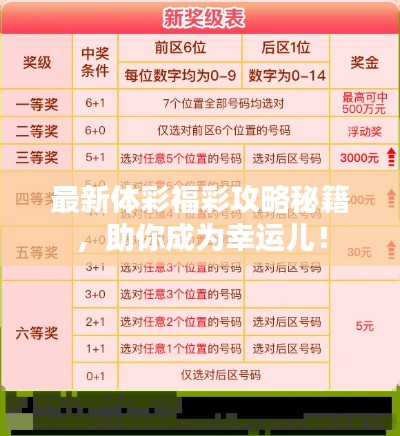 最新體彩福彩攻略秘籍，助你成為幸運(yùn)兒！