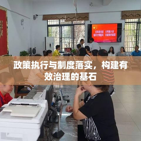 政策執(zhí)行與制度落實，構建有效治理的基石